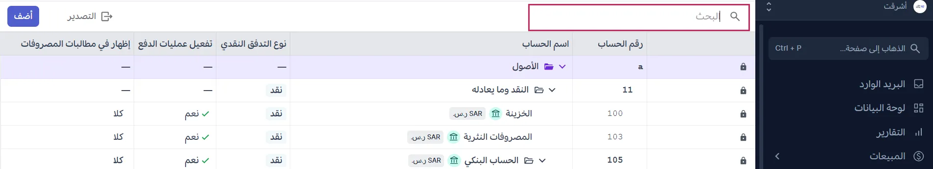 البحث عن حساب داخل شجرة الحسابات